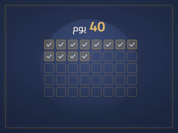 جدول 40 يوم