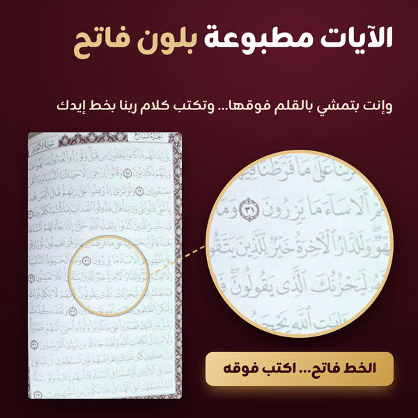 الصفحة الحقيقية من المصحف المظلل — الآيات مطبوعة بلون فاتح وبتكتب فوقها بالقلم