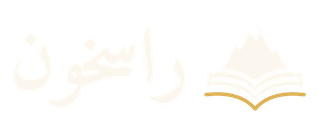 راسخون