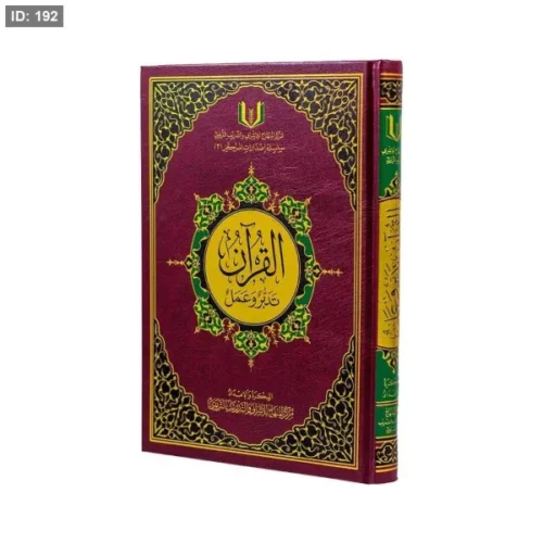 القرآن تدبر وعمل