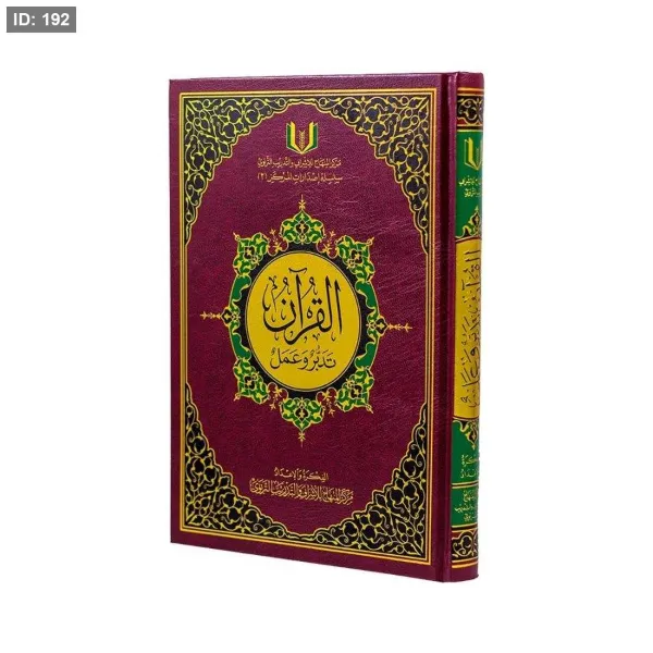 القرآن تدبر وعمل القرآن تدبر وعمل