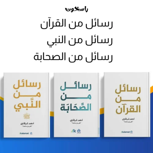 رسائل من القرآن،ومن النبي، ومن الصحابة