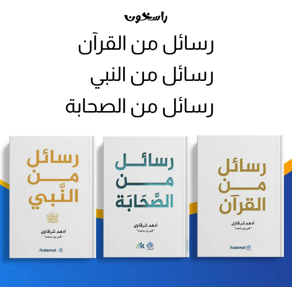 رسائل من القرآن والنبي والصحابة رسائل من القرآن،ومن النبي، ومن الصحابة