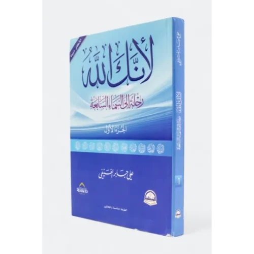 لأنك الله الجزء الأول