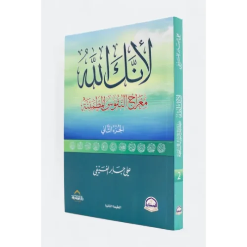 لأنك الله الجزء الثاني