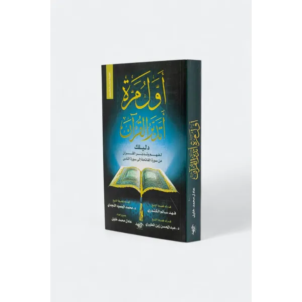 أول مرة أتدبر القرآن