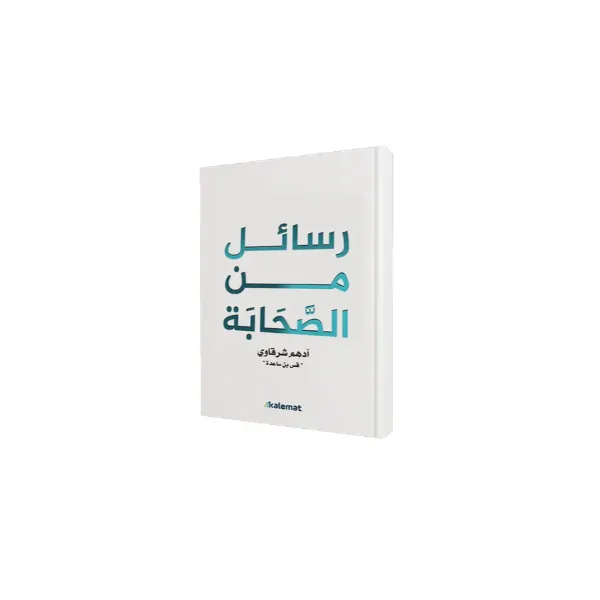 رسائل من الصحابة