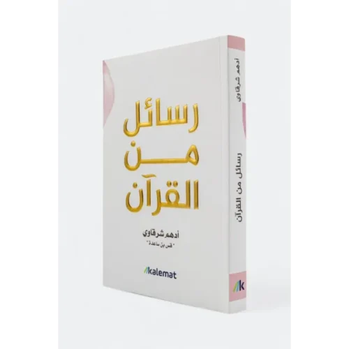 رسائل من القرآن