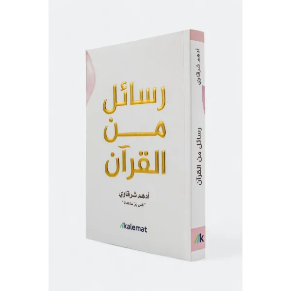 رسائل من القرآن