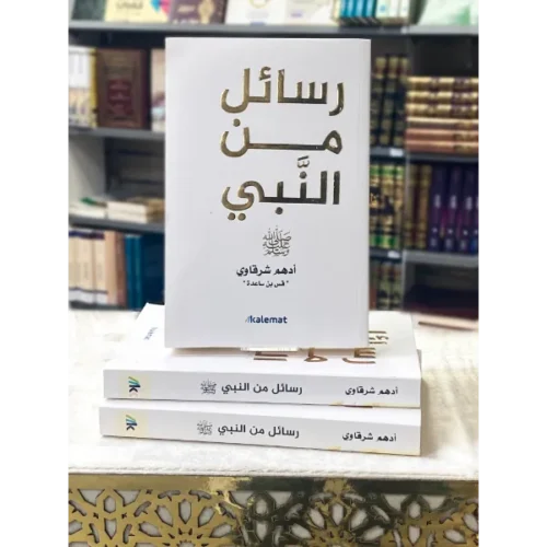 رسائل من النبي