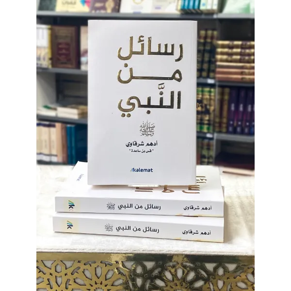 رسائل من النبي