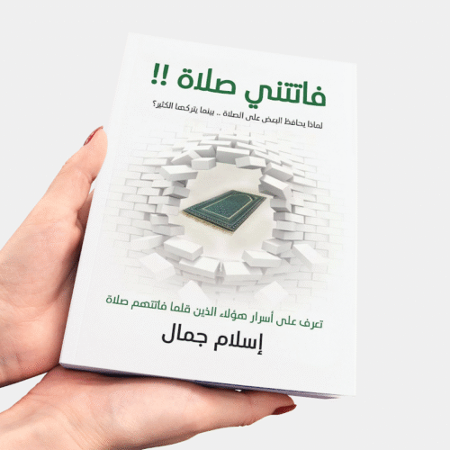 فاتتني صلاة