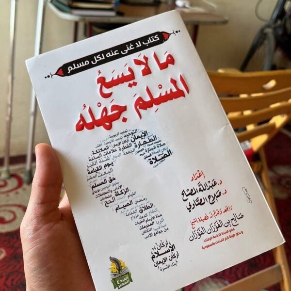 مالا يسع المسلم جهله