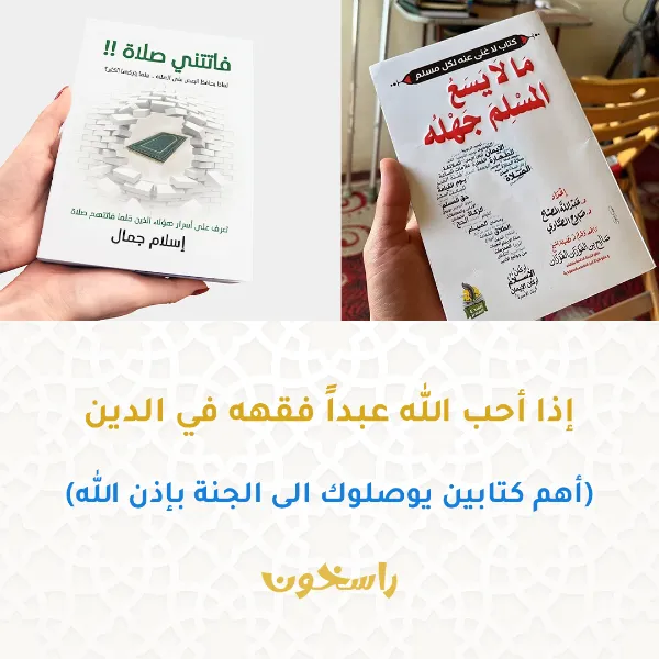 عرض كتاب فاتتني صلاة + مالا يسع المسلم جهله
