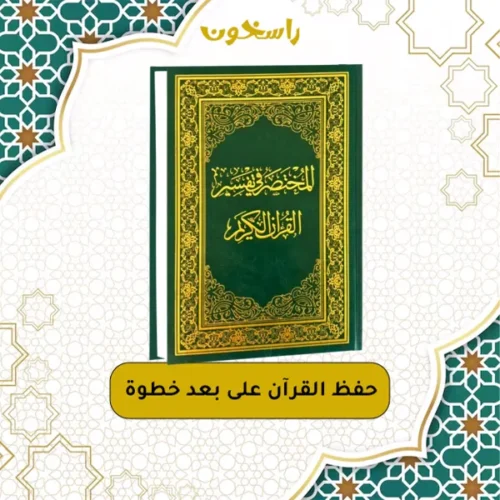 مصحف المختصر في التفسير
