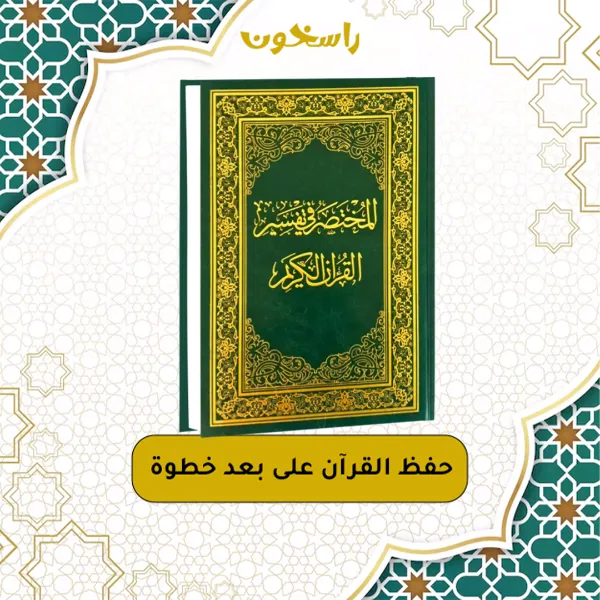 مصحف المختصر في التفسير