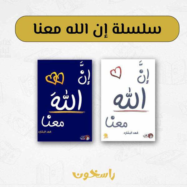 إن الله معنا الجزئين