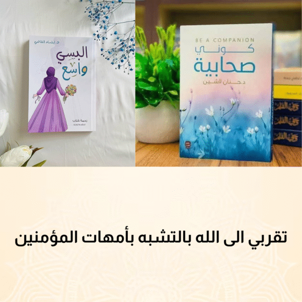 كوني صحابية + البسي واسع