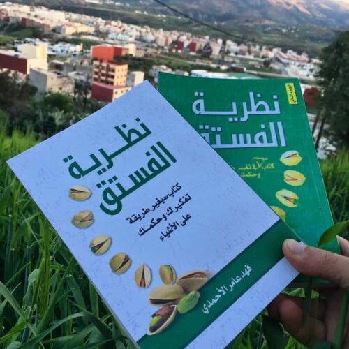 181120913_4043851862304441_6460451051950175379_n نظرية الفستق الجزء الأول + نظرية الفستق الجزء الثاني