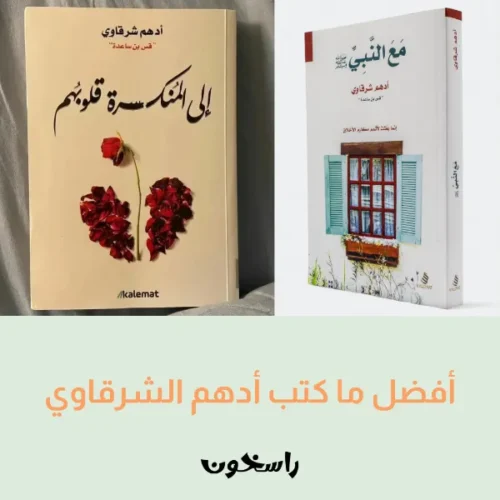 أفضل ما كتب أدهم الشرقاوي مع النبي + الى المنكسرة قلوبهم