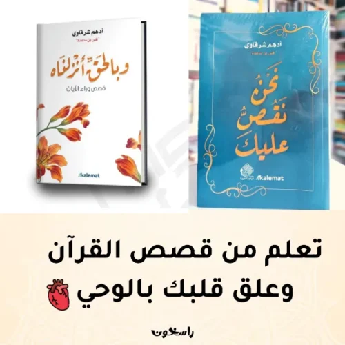 تعلم من قصص القرآن وارتبط بالوحي نحن نقص عليك + وبالحق أنزلناه