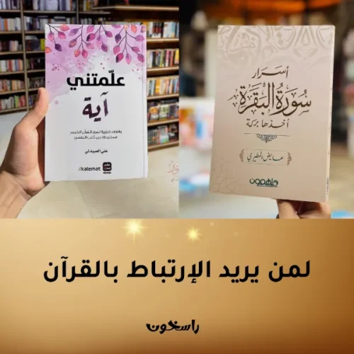 علق قلبك بالقرآن واجعل كل أنفاسك لله علمتني آية + أسرار سورة البقرة