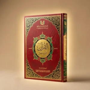 القرآن تدبر وعمل (النسخة الكاملة بالباركود)