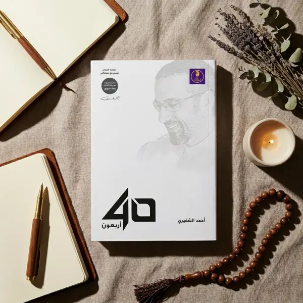 أسلوب أحمد الشقيري البسيط والصادق