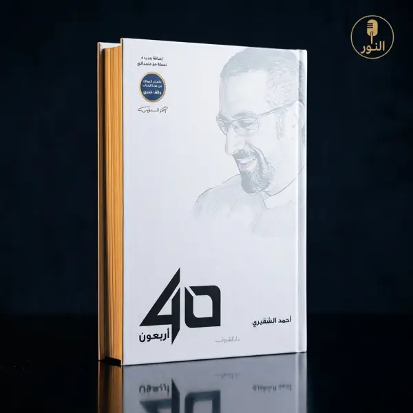 أربعون أحمد الشقيري