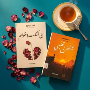 إلى المنكسرة قلوبهم وليطمئن قلبي