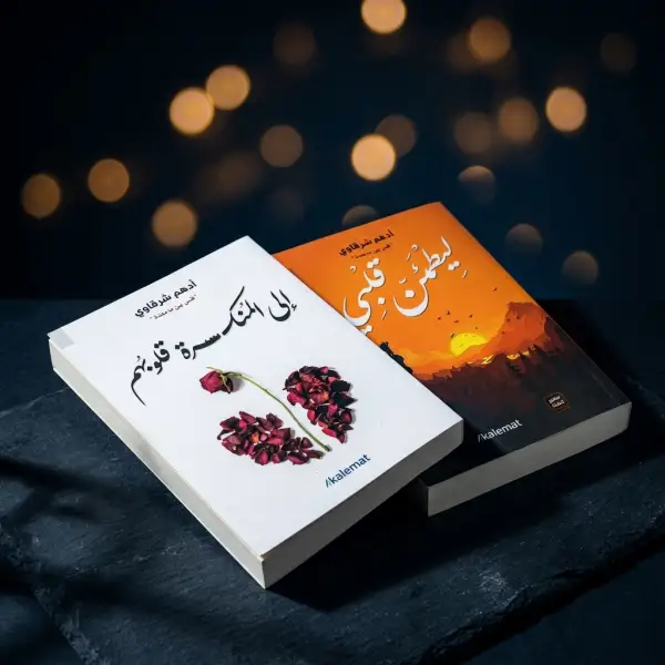 مزيج التراث الإسلامي والأدب العالمي