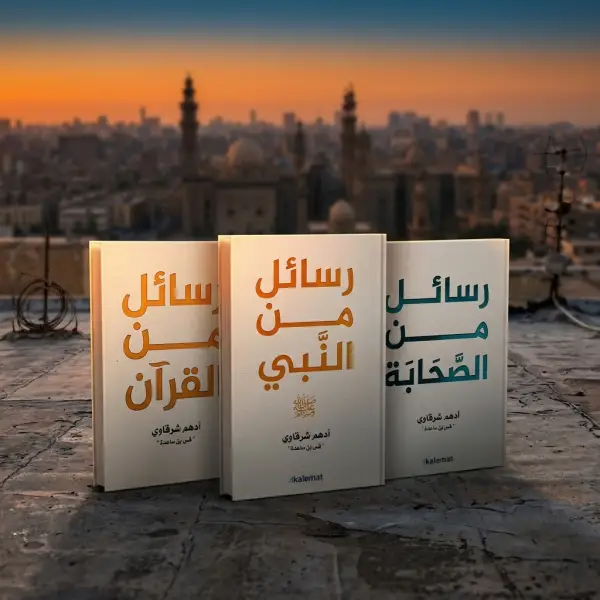 رسائل من القرآن + رسائل من النبي + رسائل من الصحابة