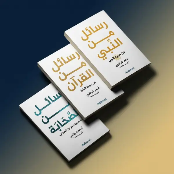رسائل من القرآن + رسائل من النبي + رسائل من الصحابة