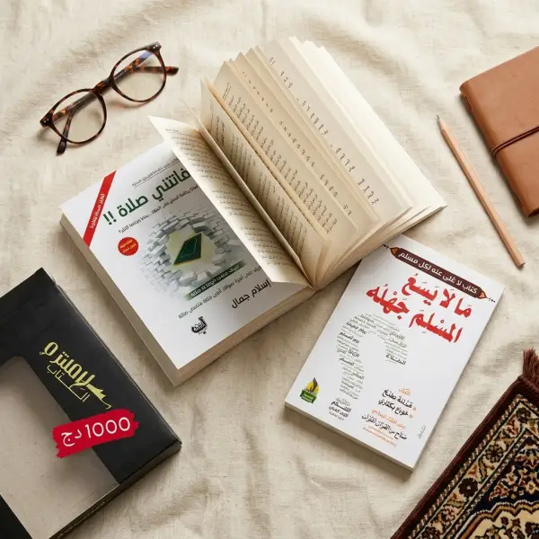 فاتتني صلاة + مالا يسع المسلم جهله
