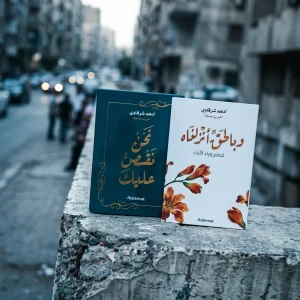 نحن نقص عليك + وبالحق أنزلناه