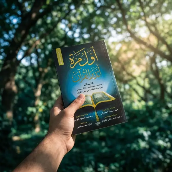 أول مرة أتدبر القرآن