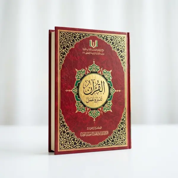 كتاب القرآن تدبر وعمل أكبر مقاس (20 × 29 سم)