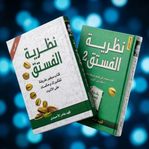 كتاب نظرية الفستق الجزء الأول + كتاب نظرية الفستق الجزء الثاني