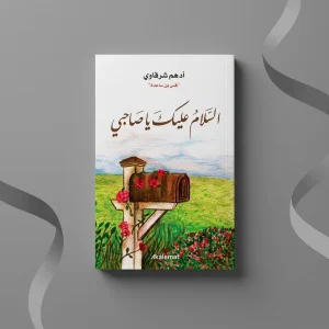 السلام عليك ياصاحبي (للكاتب أدهم شرقاوي)