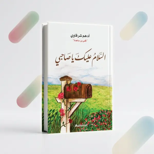 أسلوب أدهم شرقاوي الوجداني