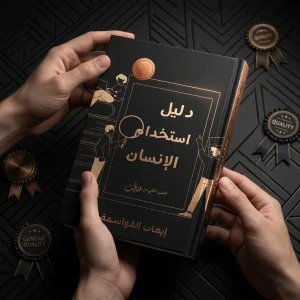 دليل استخدام الإنسان