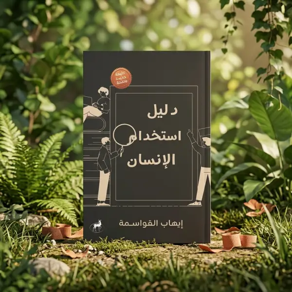 دليل استخدام الإنسان