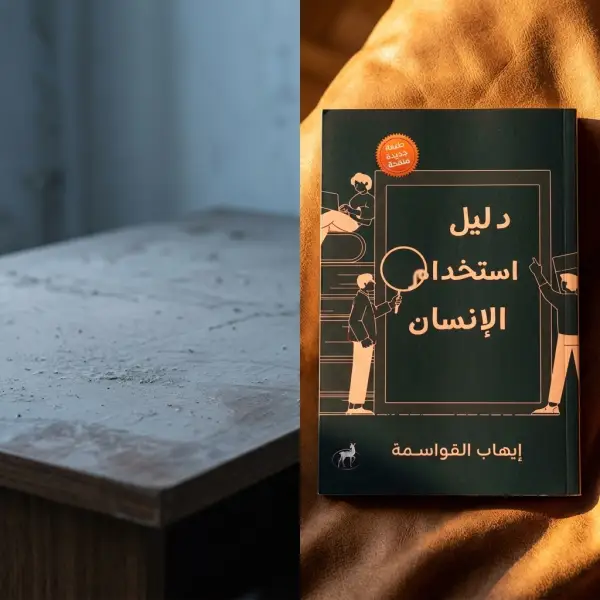 دليل استخدام الإنسان