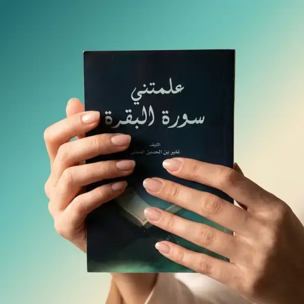 كتاب علمتني  سورة البقرة