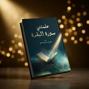 كتاب علمتني  سورة البقرة