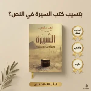 كتاب السيرة (د.أدهم شرقاوي )