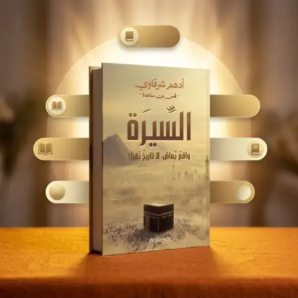 كتاب السيرة (د.أدهم شرقاوي )