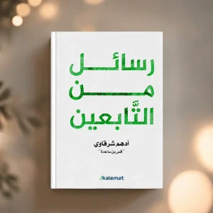 رسائل من التابعين
