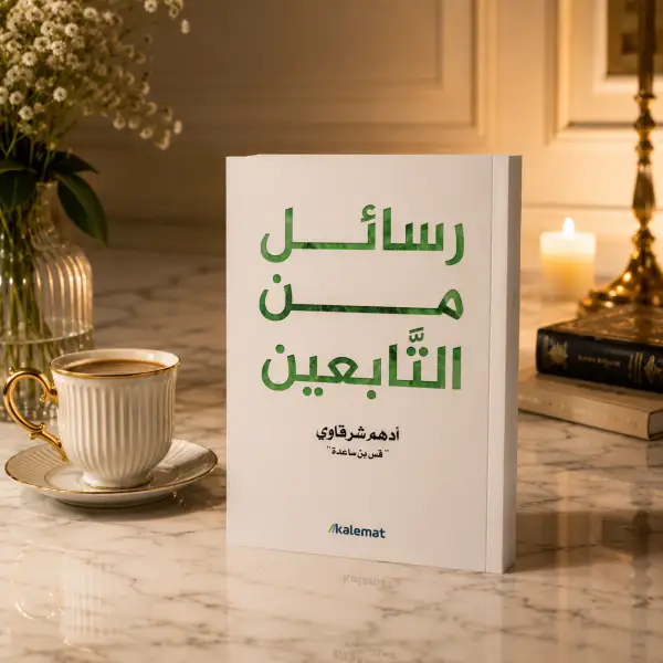 رسائل من التابعين