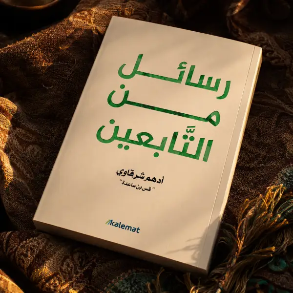 رسائل من التابعين